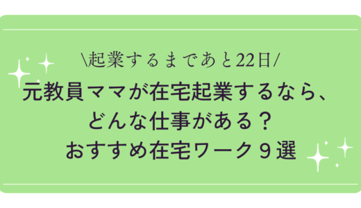 元教員ママにおすすめ！在宅ワーク９選＆稼ぎ方を解説